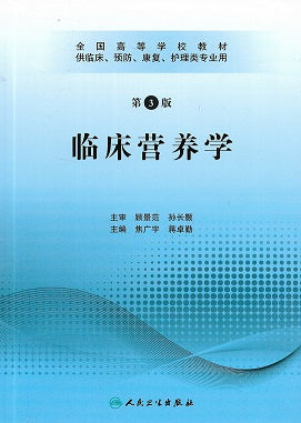 Clinical Nutrition ( for Clinical Preventive and Rehabilitative Nursing ), Chinese Edition