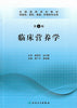 Clinical Nutrition ( for Clinical Preventive and Rehabilitative Nursing ), Chinese Edition